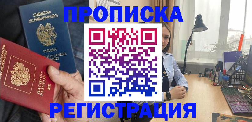 прописка в Череповце